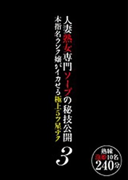 人妻熟女専門ソープの秘技公開 本指名ランク嬢がイカせる極上5ツ星テク3